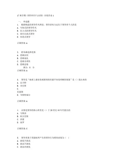 17秋学期《领导科学与决策》在线作业1满分答案