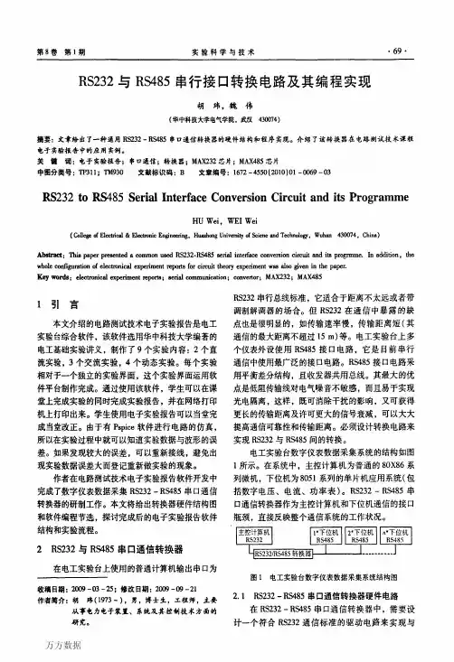 RS232与RS485串行接口转换电路及其编程实现
