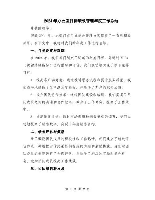 2024年办公室目标绩效管理年度工作总结