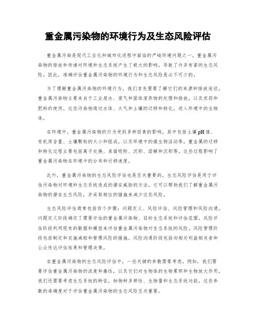 重金属污染物的环境行为及生态风险评估