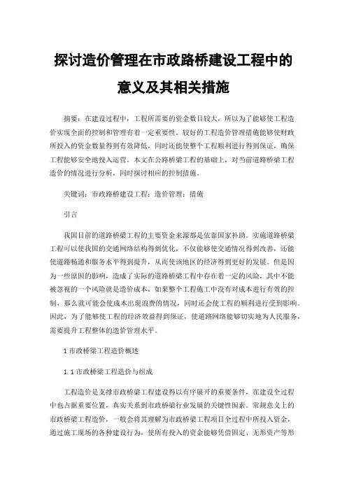 探讨造价管理在市政路桥建设工程中的意义及其相关措施