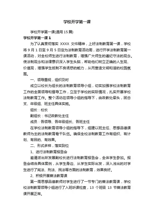 学校开学第一课（通用15篇）