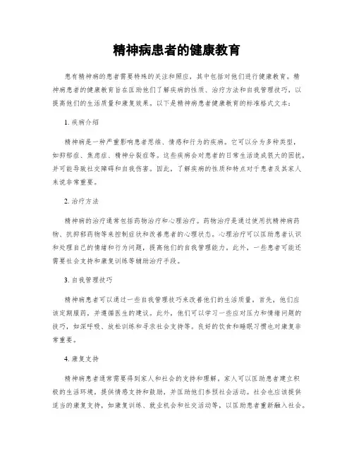 精神病患者的健康教育