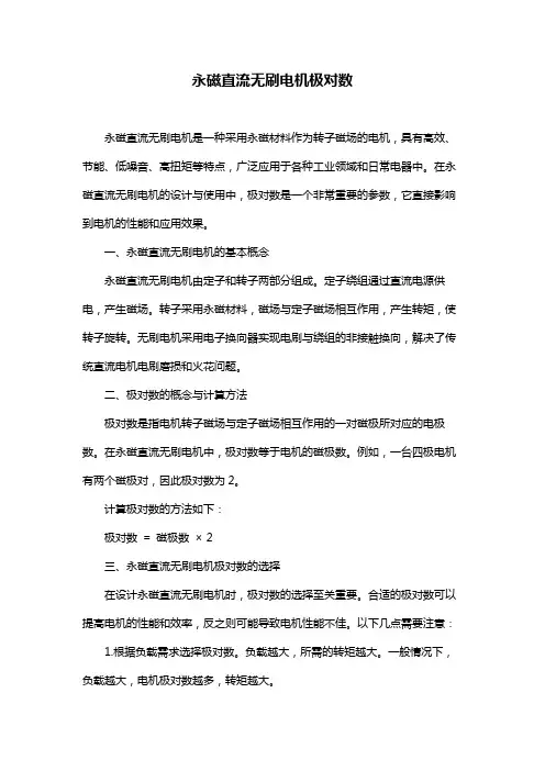 永磁直流无刷电机极对数