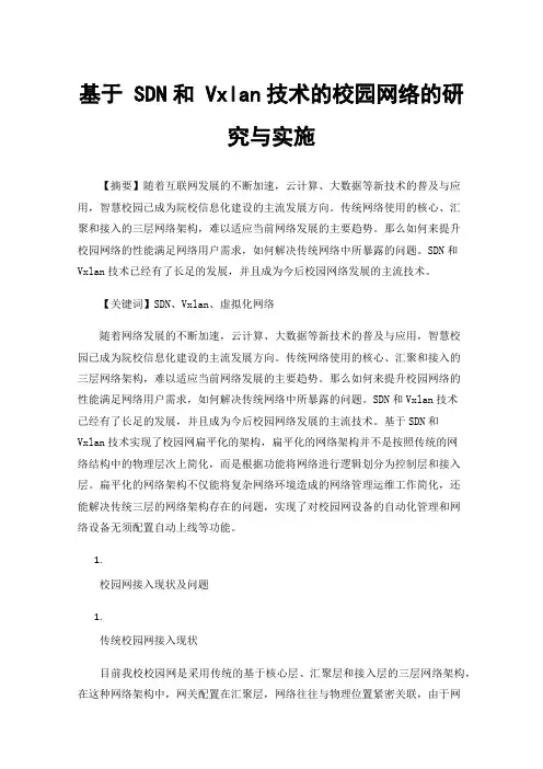 基于SDN和Vxlan技术的校园网络的研究与实施