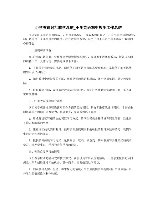 小学英语词汇教学总结_小学英语期中教学工作总结