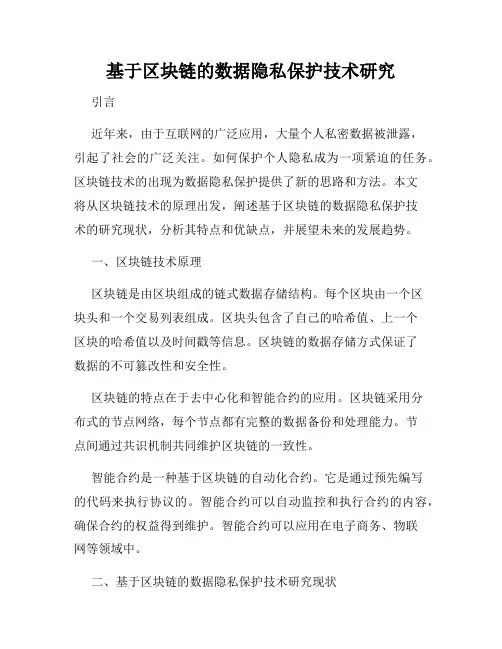 基于区块链的数据隐私保护技术研究