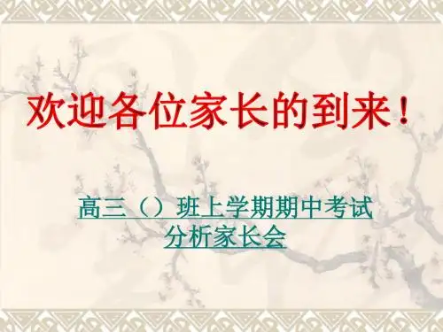 高三上学期期中考试分析家长会 PPT课件
