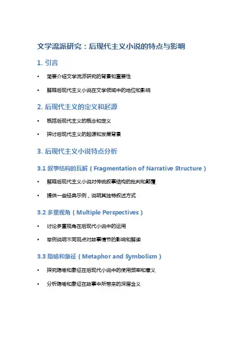 文学流派研究：后现代主义小说的特点与影响