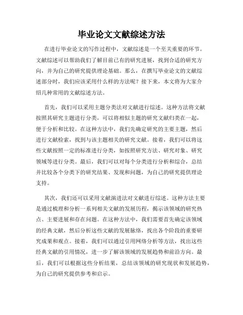毕业论文文献综述方法