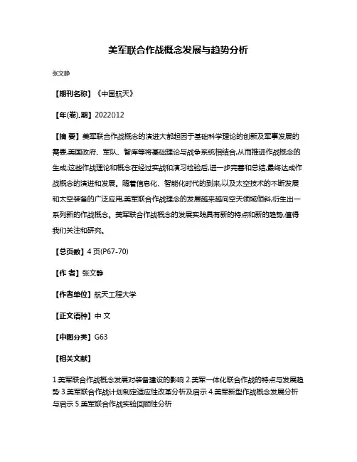 美军联合作战概念发展与趋势分析