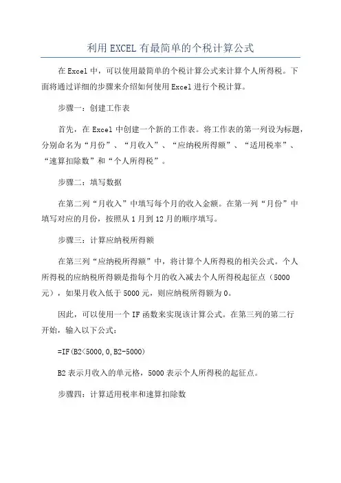 利用EXCEL有最简单的个税计算公式