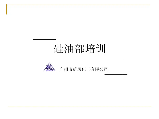 硅油部内部培训