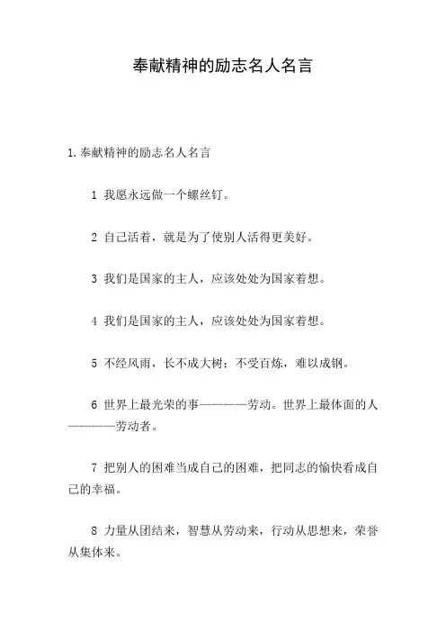 奉献精神的励志名人名言