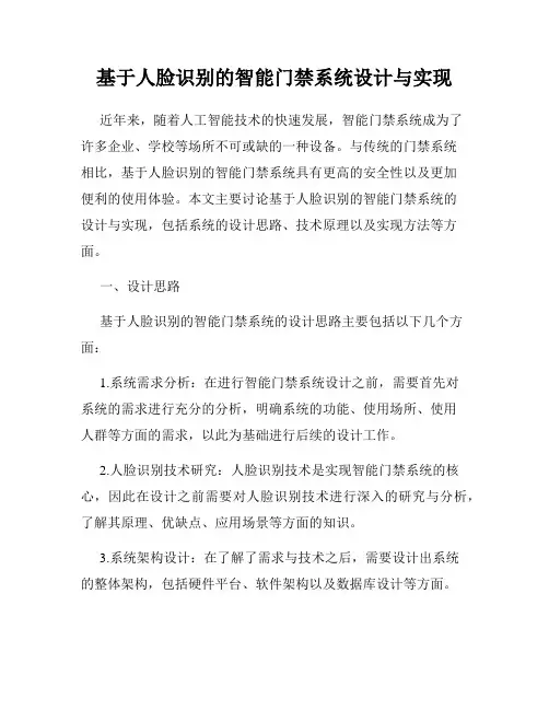 基于人脸识别的智能门禁系统设计与实现