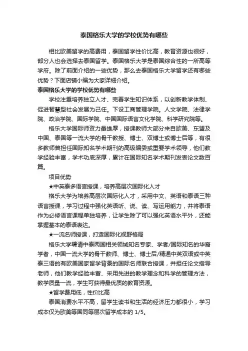 泰国格乐大学的学校优势有哪些