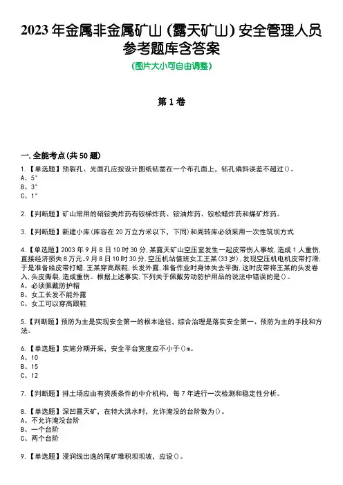 2023年金属非金属矿山(露天矿山)安全管理人员参考题库有答案