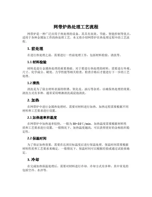 网带炉热处理工艺流程