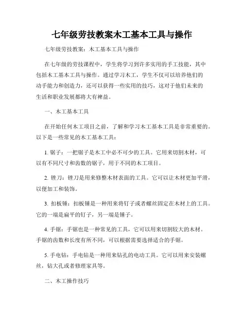 七年级劳技教案木工基本工具与操作