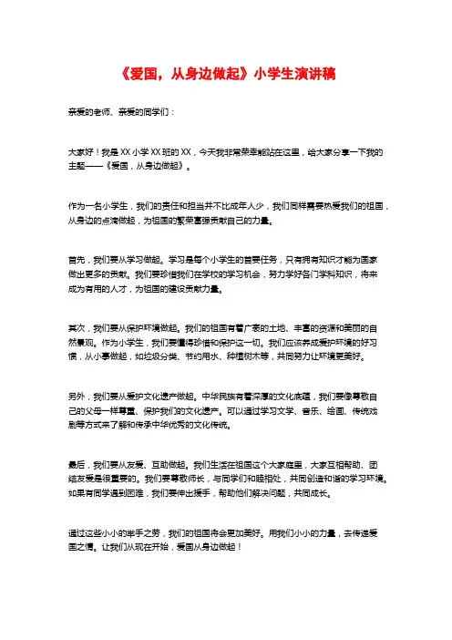 《爱国,从身边做起》小学生演讲稿