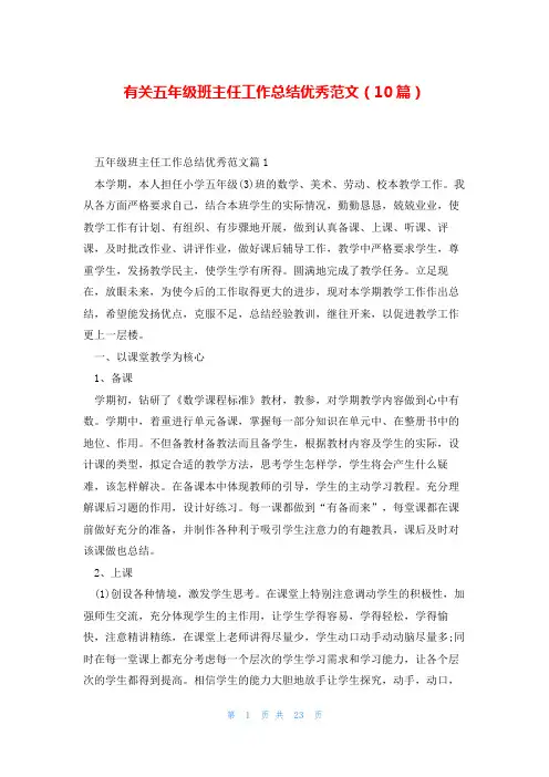 有关五年级班主任工作总结优秀范文(10篇)