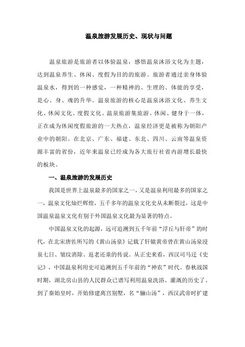 温泉旅游发展历史、现状与问题