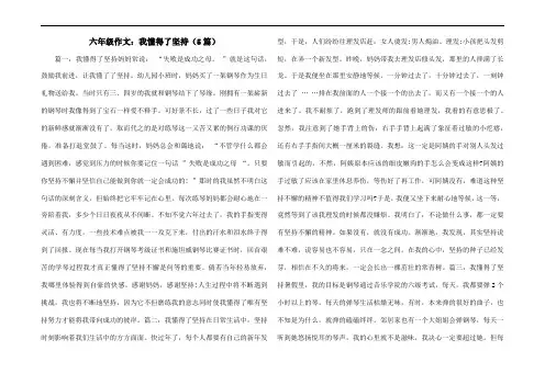 六年级作文：我懂得了坚持(5篇)