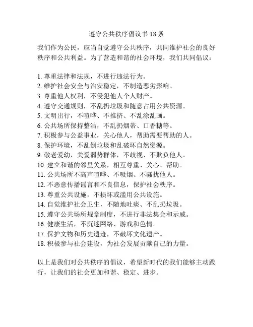 遵守公共秩序倡议书18条