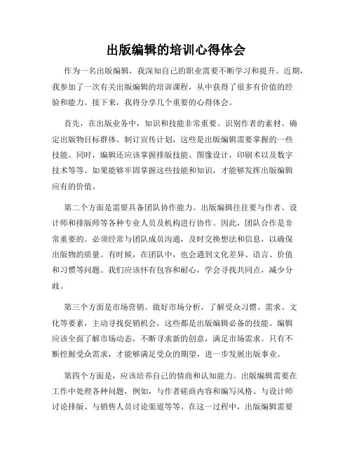 出版编辑的培训心得体会