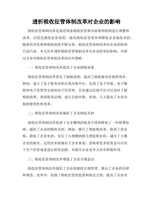 透析税收征管体制改革对企业的影响