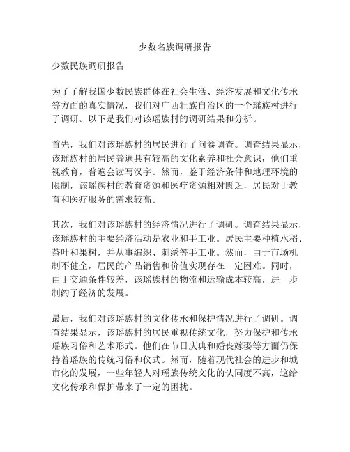 少数名族调研报告