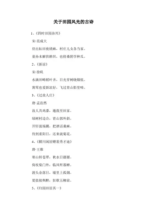 关于田园风光的古诗