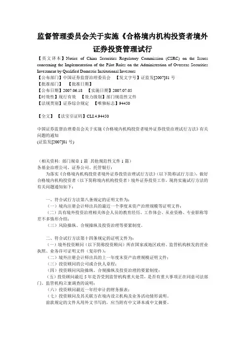 监督管理委员会关于实施《合格境内机构投资者境外证券投资管理试行