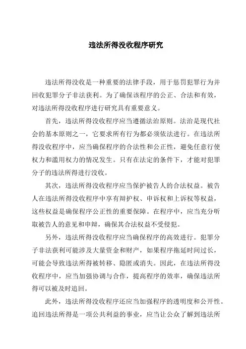 违法所得没收程序研究