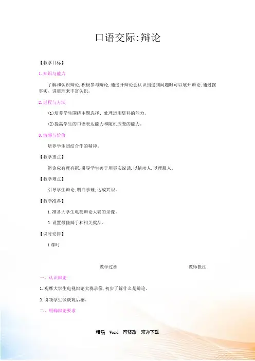 人教部编版六年级下册语文《辩论》教案