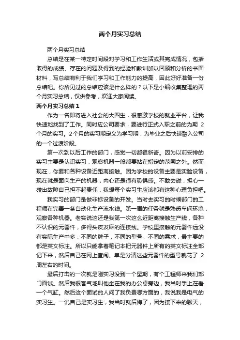 两个月实习总结