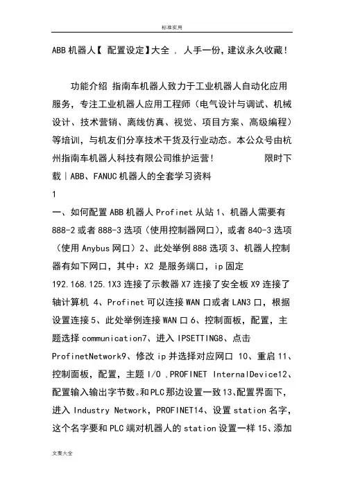ABB机器人【 配置设定】大全 , 人手一份,建议永久收藏!