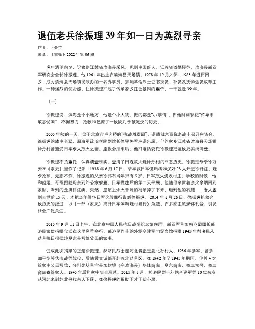 退伍老兵徐振理39年如一日为英烈寻亲 