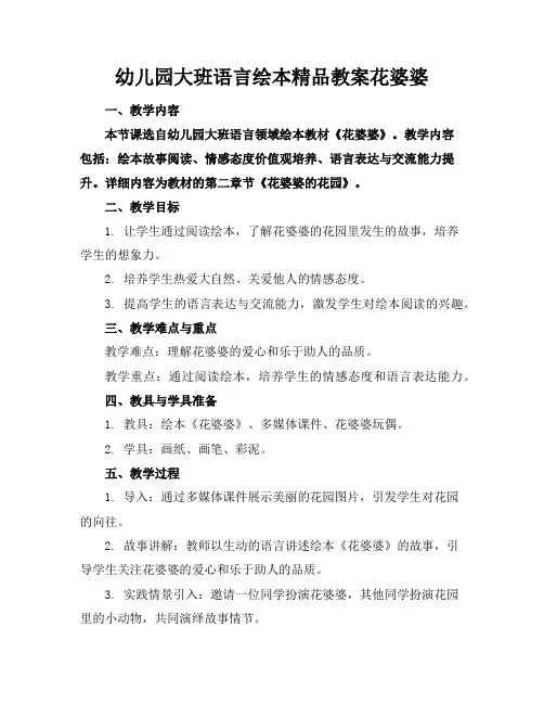 幼儿园大班语言绘本精品教案花婆婆