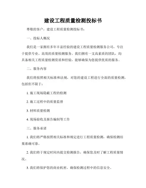 建设工程质量检测投标书