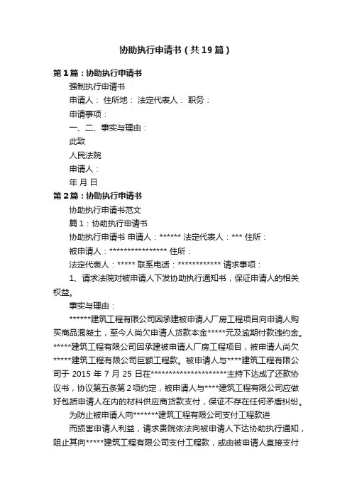 协助执行申请书（共19篇）