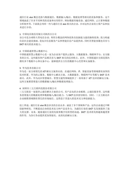 通信行业dict概念
