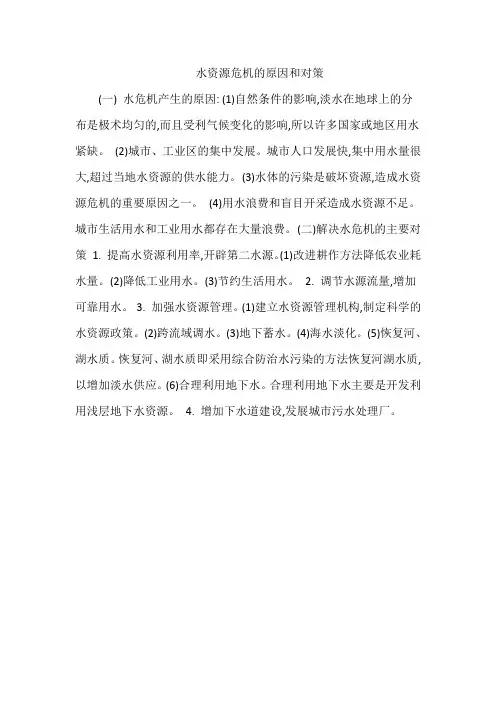 水资源危机的原因和对策