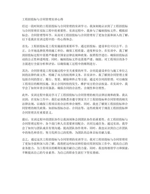 工程招投标与合同管理实训心得