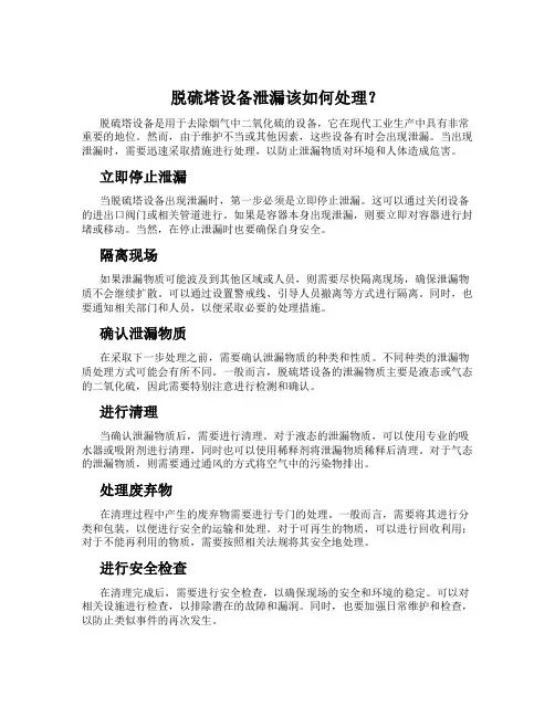脱硫塔设备泄漏该如何处理？