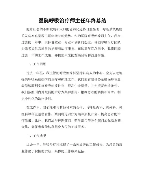 医院呼吸治疗师主任年终总结