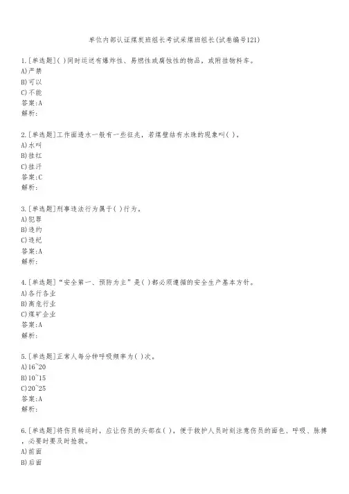 单位内部认证煤炭班组长考试采煤班组长(试卷编号121)