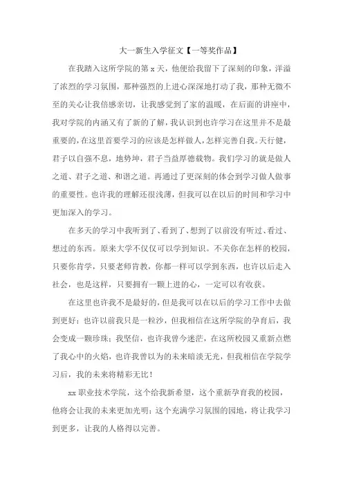 大一新生入学征文【一等奖作品】