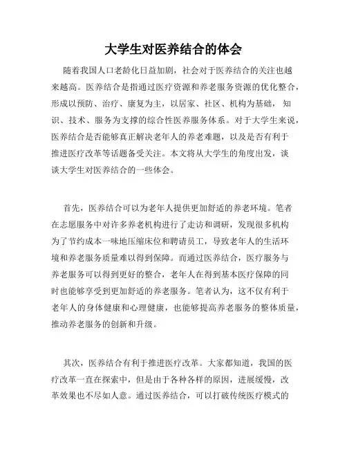 大学生对医养结合的体会