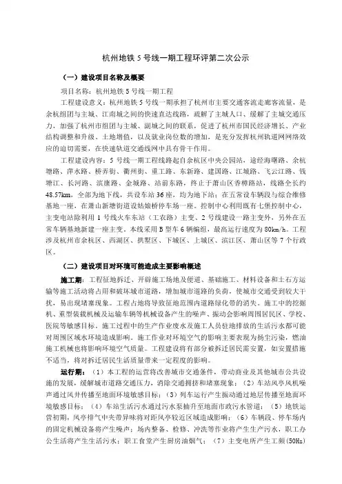 杭州地铁5号线一期工程环境影响报告书简本